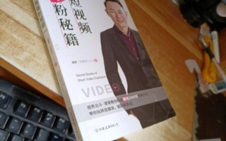 爆粉短视频制作，短视频爆粉教程
